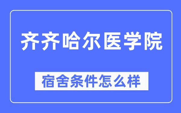 齐齐哈尔医学院宿舍条件怎么样,有空调和独立卫生间吗?(附宿舍图片)