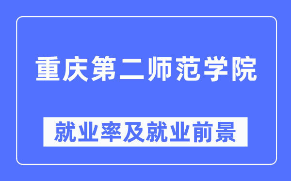 重庆第二师范学院就业率及就业前景怎么样,好就业吗?