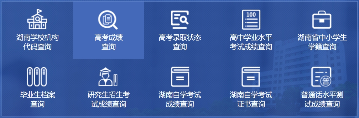 2025湖南省教育厅政务服务旗舰店高考成绩查询入口(http://zwfw-new.hunan.gov.cn/hnzwfw/1/186/196/index.htm)
