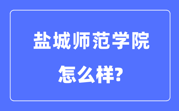 盐城师范学院是几本一本还是二本,盐城师范学院怎么样?