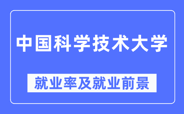 中国科学技术大学就业率及就业前景怎么样,好就业吗?