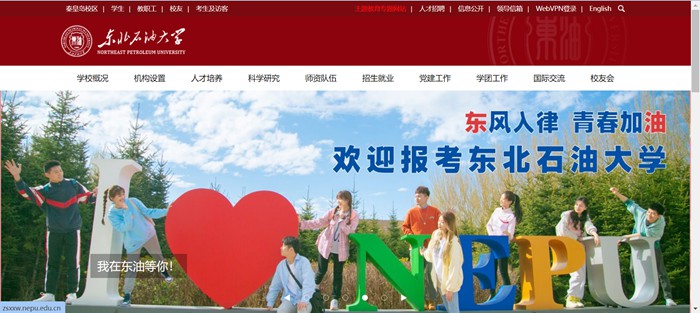 东北石油大学官网网址(http://www.nepu.edu.cn/)