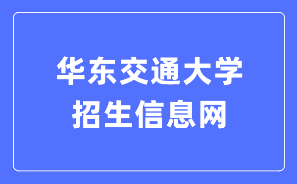 华东交通大学招生信息网入口(http://zjc.ecjtu.edu.cn/recruit/index)