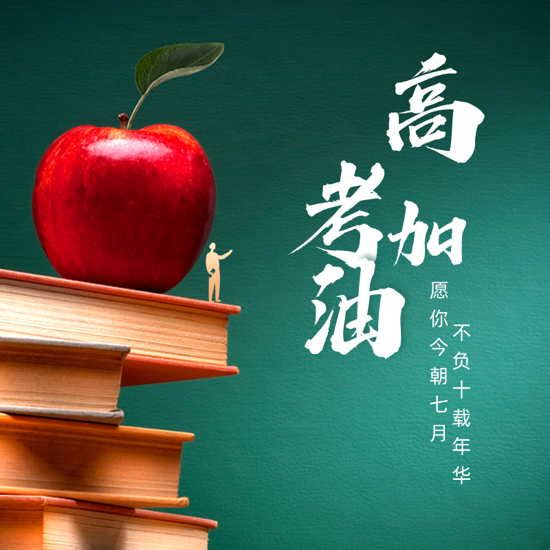 2025高考祝福语和鼓励的话