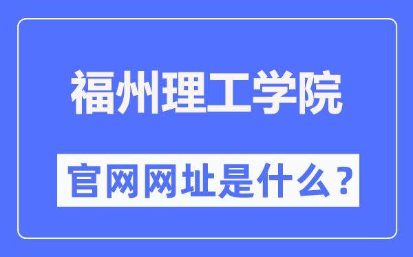 福州理工学院官网网址(http://www.fit.edu.cn/)