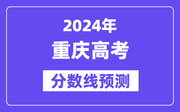 2024重庆高考分数线预测,各批次分数线预计是多少?