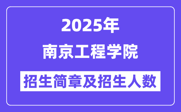 南京工程学院2025高考招生简章,各省招生计划人数汇总