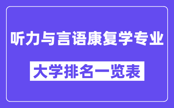 全国听力与言语康复学专业大学排名一览表(最新排行榜)