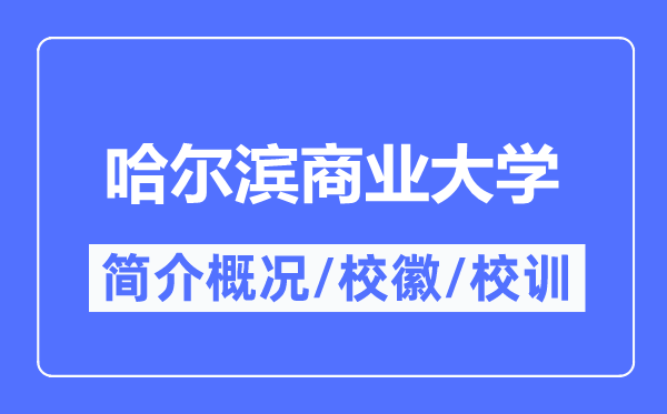 哈尔滨商业大学简介概况,哈尔滨商业大学的校训校徽是什么?