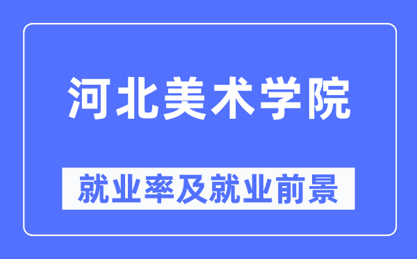河北美术学院就业率及就业前景怎么样,好就业吗?