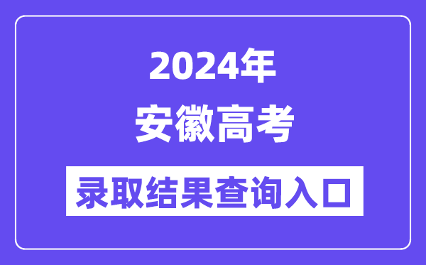 2024年安徽高考录取结果查询入口(https://www.ahzsks.cn/)