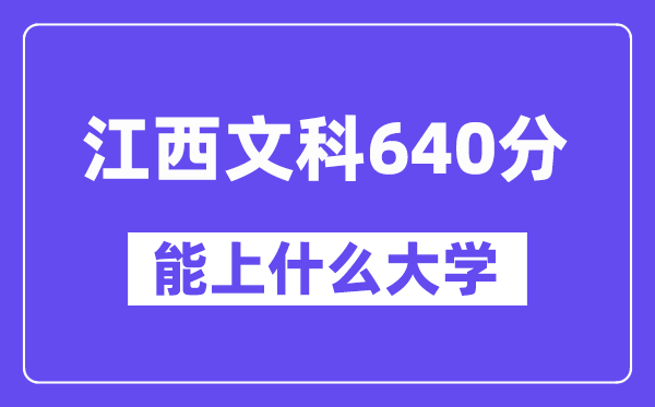 江西文科640分左右能上什么大学?(历史类)