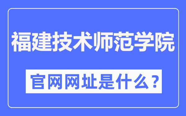 福建技术师范学院官网网址(https://www.fpnu.edu.cn/)