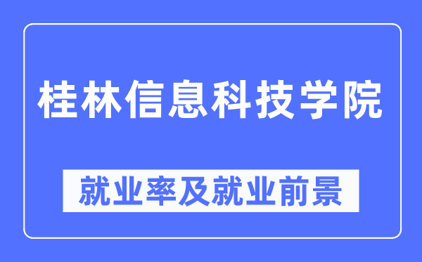 桂林信息科技学院就业率及就业前景怎么样,好就业吗?
