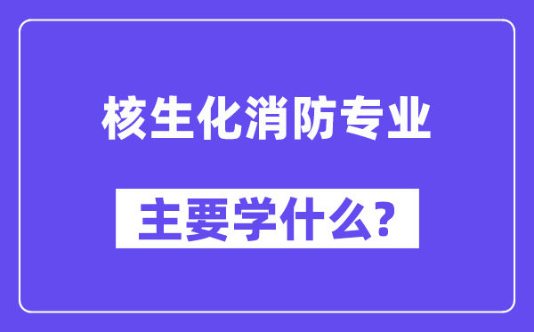 核生化消防专业主要学什么?附核生化消防专业课程目录