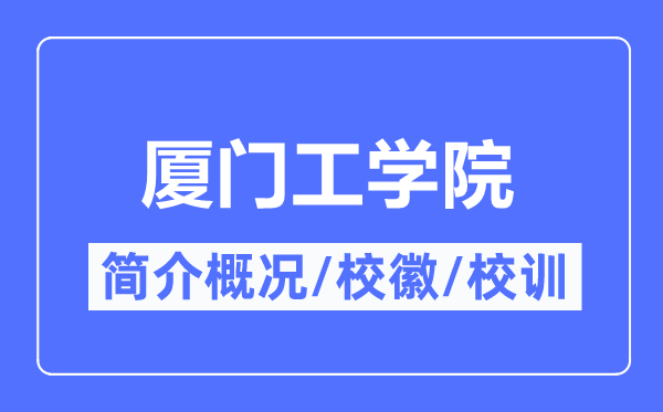 厦门工学院简介概况,厦门工学院的校训校徽是什么?