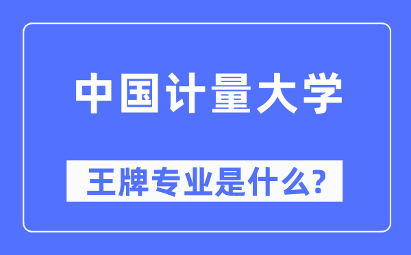 中国计量大学王牌专业是什么,有哪些专业比较好?