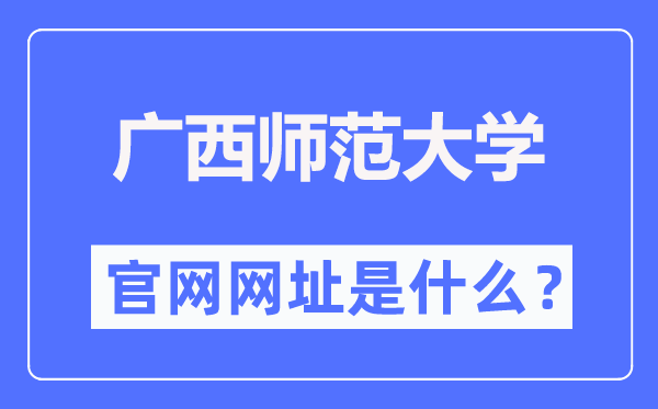 广西师范大学官网网址(https://www.gxnu.edu.cn/)