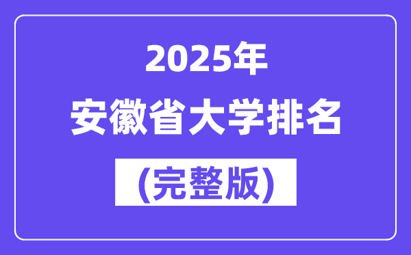 2025年安徽省大学排名一览表(125所完整版)
