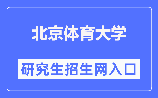 北京体育大学研究生招生网入口(https://zs.bsu.edu.cn/yjszsw/)