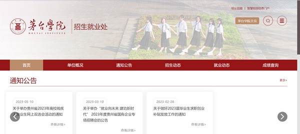 茅台学院本科招生网入口(https://www.mtxy.edu.cn/xzbm//zsjyc/)