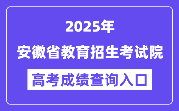 2025安徽省教育招生考试院高考成绩查询入口(cx.ahzsks.cn)