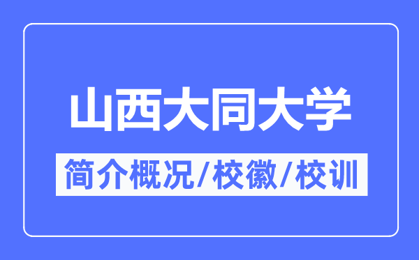 山西大同大学简介概况,山西大同大学的校训校徽是什么?