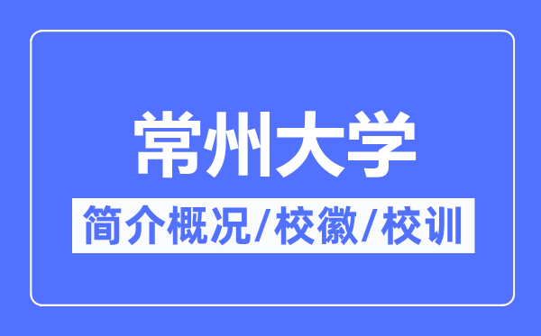 常州大学简介概况,常州大学的校训校徽是什么?