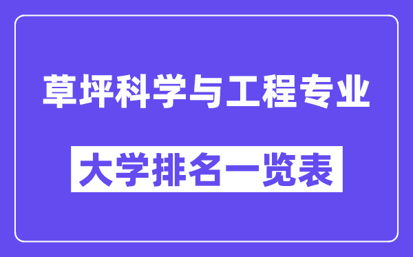 全国草坪科学与工程专业大学排名一览表(最新排行榜)