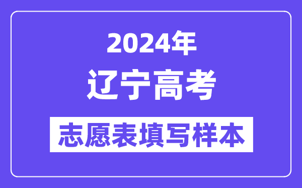 2024年辽宁高考志愿表填写样本(附填报时间和入口)