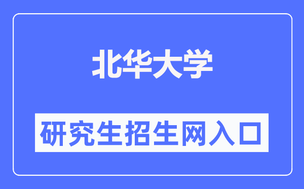 北华大学研究生招生网入口(https://grad.beihua.edu.cn/)