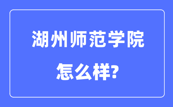 湖州师范学院是几本一本还是二本,湖州师范学院怎么样?