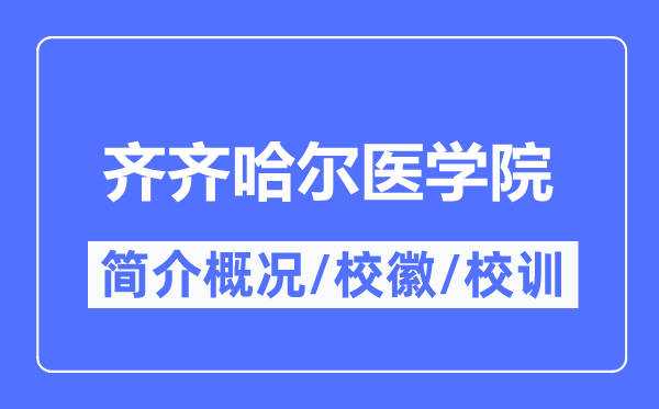 齐齐哈尔医学院简介概况,齐齐哈尔医学院的校训校徽是什么?