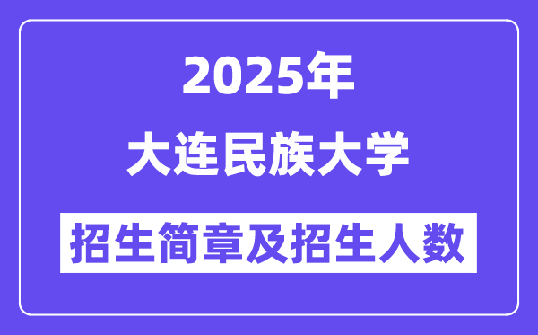 大连民族大学2025高考招生简章,各省招生计划人数汇总