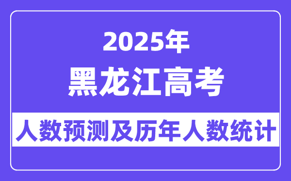 2025年黑龙江高考人数预估多少?