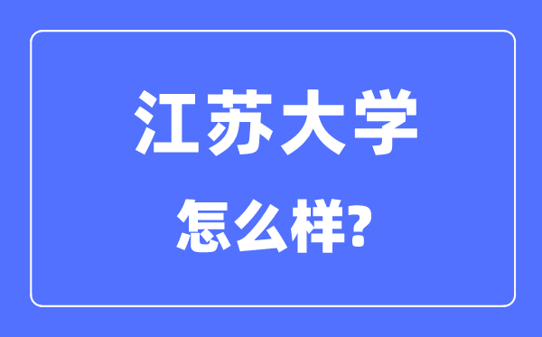 江苏大学是211还是985,江苏大学怎么样?