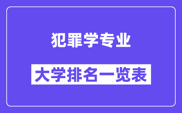 全国犯罪学专业大学排名一览表(最新排行榜)