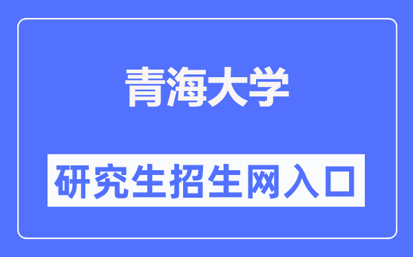 青海大学研究生招生网入口(https://yjs.qhu.edu.cn/)