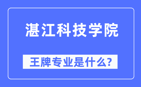 湛江科技学院王牌专业是什么,有哪些专业比较好?