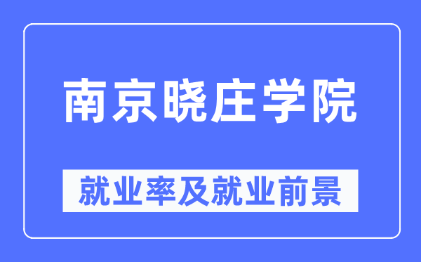 南京晓庄学院就业率及就业前景怎么样,好就业吗?