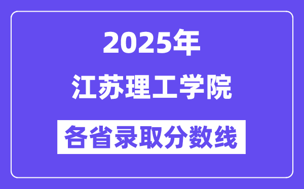 2025高考多少分能上江苏理工学院?各省录取分数线汇总