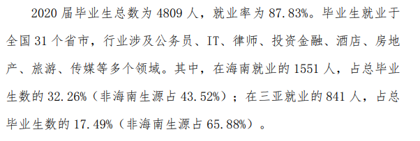 三亚学院就业率及就业前景怎么样,好就业吗?