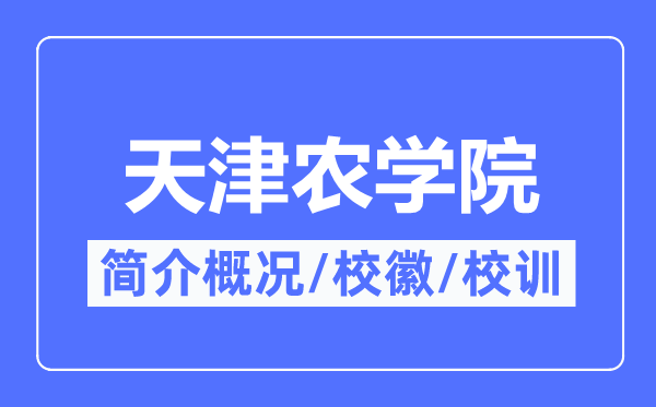 天津农学院简介概况,天津农学院的校训校徽是什么?