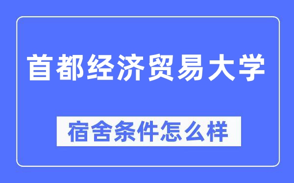 首都经济贸易大学宿舍条件怎么样,有空调和独立卫生间吗?(附宿舍图片)