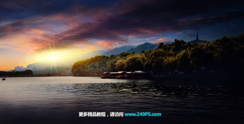 ps给白天美丽的湖岸风景图调出日出晨曦的效果教程