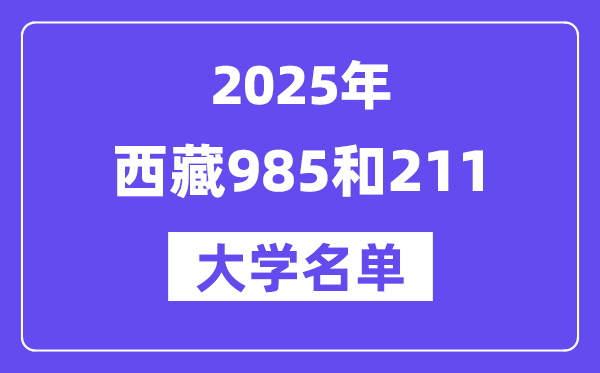 2025西藏有哪些985和211大学?附详细名单