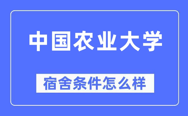 中国农业大学宿舍条件怎么样,有空调和独立卫生间吗?(附宿舍图片)