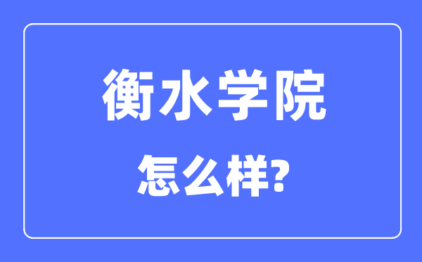 衡水学院是几本一本还是二本,衡水学院怎么样?
