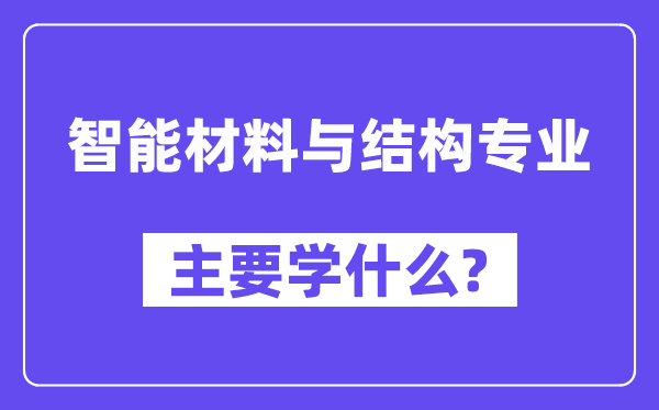 智能材料与结构专业主要学什么?附智能材料与结构专业课程目录
