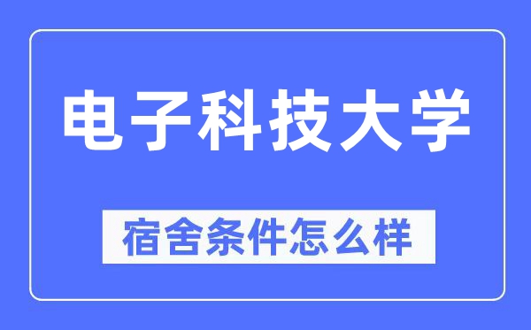 电子科技大学宿舍条件怎么样,有空调和独立卫生间吗?(附宿舍图片)